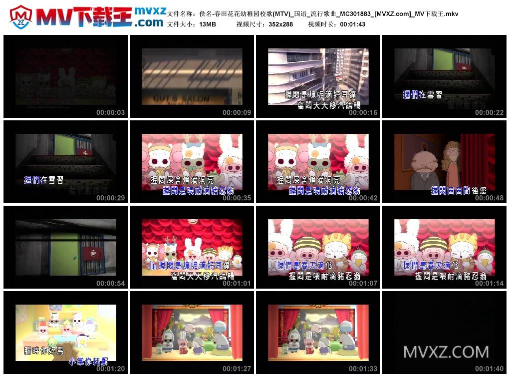 佚名-春田花花幼稚园校歌(MTV)_国语_流行歌曲_MC301883